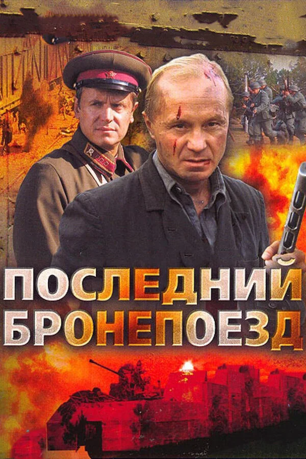 Последний бронепоезд сериал 2006 смотреть онлайн бесплатно в хорошем качестве HD